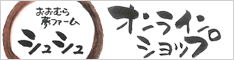 おおむら夢ファーム シュシュ オンラインショップ